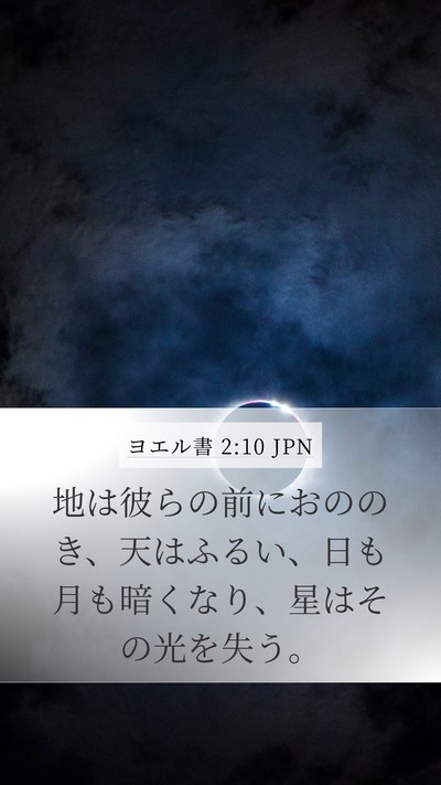 ヨエル書 2:10 JPN Bible Verse Image