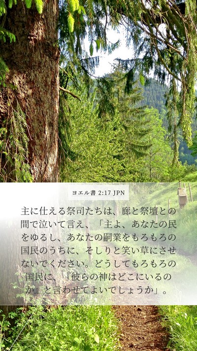 ヨエル書 2:17 JPN Bible Verse Image