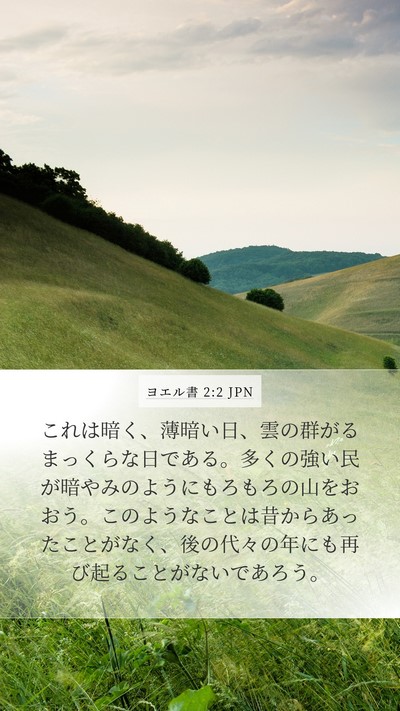 ヨエル書 2:2 JPN Bible Verse Image