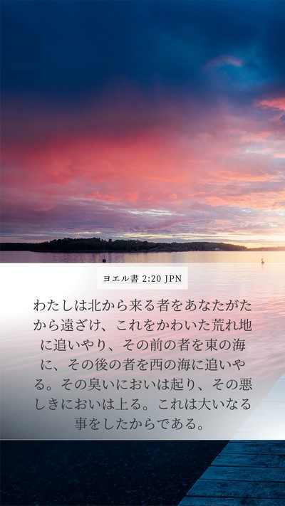 ヨエル書 2:20 JPN Mobile Phone Wallpaper - わたしは北から来る者をあなたがた - Mobile Bible Verse Wallpaper