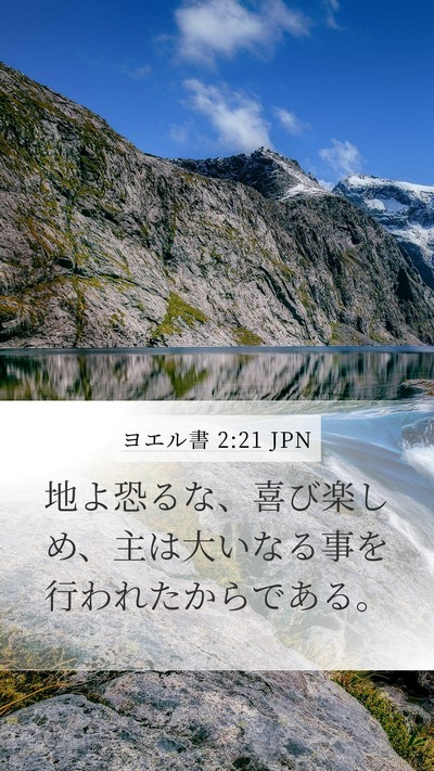 ヨエル書 2:21 JPN Bible Verse Image
