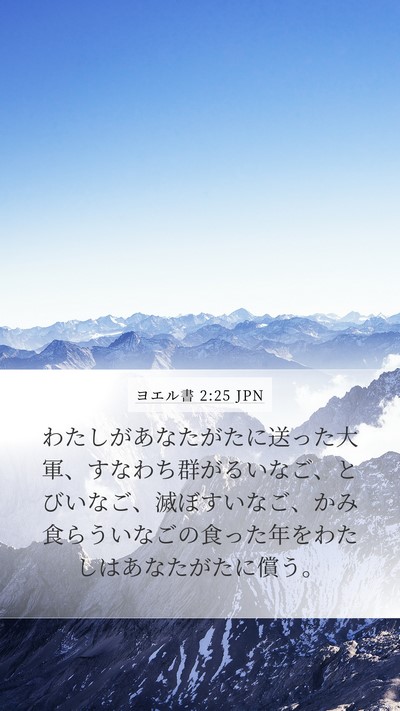 ヨエル書 2:25 JPN Bible Verse Image