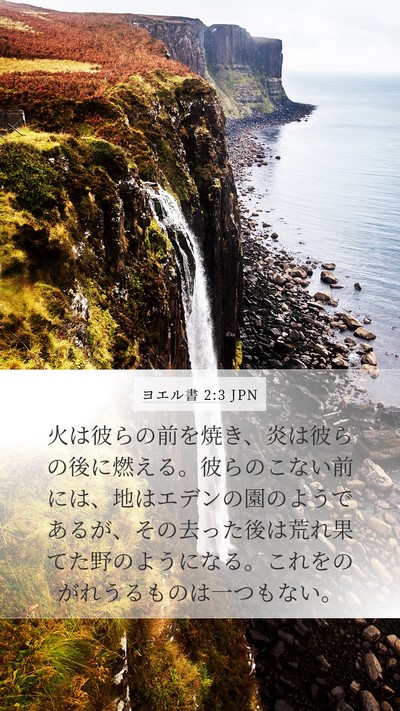 ヨエル書 2:3 JPN Bible Verse Image