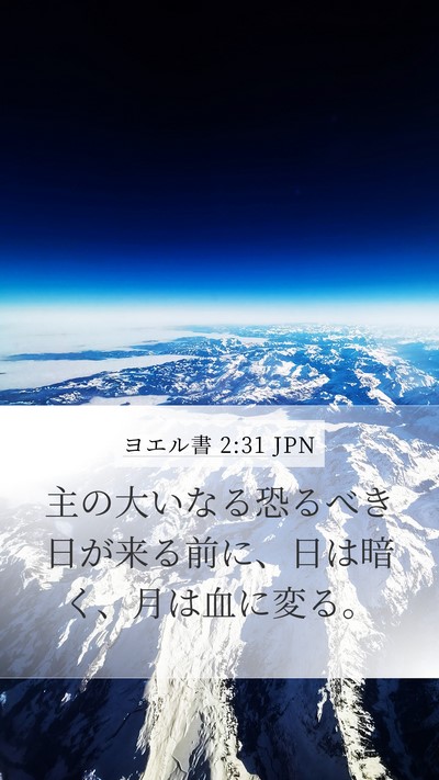 ヨエル書 2:31 JPN Bible Verse Image