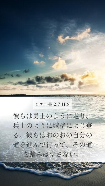 ヨエル書 2:7 JPN Mobile Phone Wallpaper - 彼らは勇士のように走り、兵士のよ - Mobile Bible Verse Wallpaper