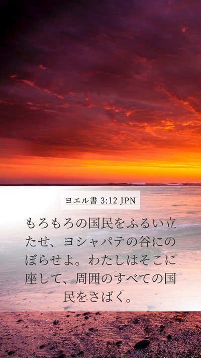ヨエル書 3:12 JPN Bible Verse Image