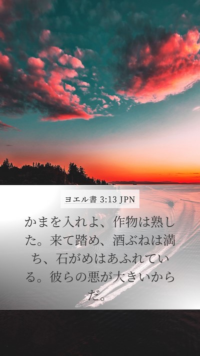 ヨエル書 3:13 JPN Mobile Phone Wallpaper - かまを入れよ、作物は熟した。来て - Mobile Bible Verse Wallpaper