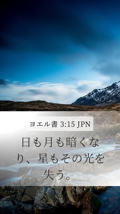 ヨエル書 3:15 JPN Bible Verse Image