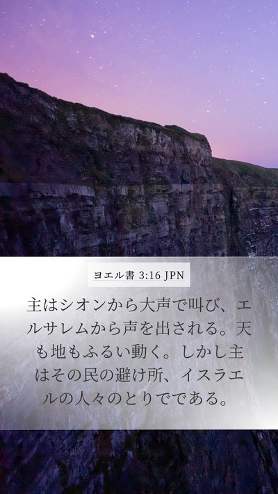 ヨエル書 3:16 JPN Bible Verse Image