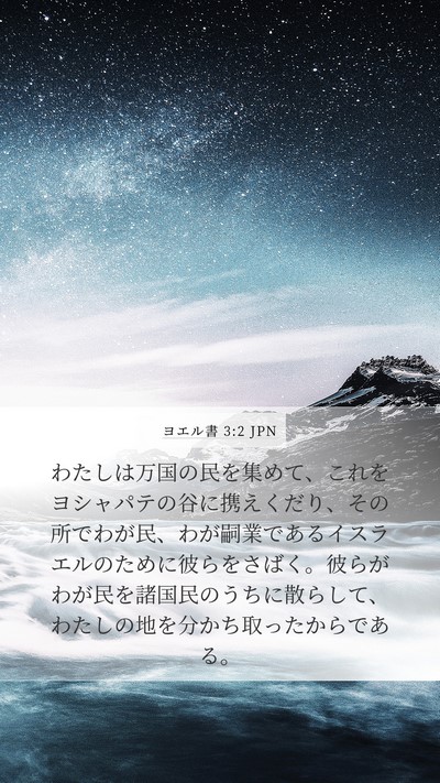 ヨエル書 3:2 JPN Mobile Phone Wallpaper - わたしは万国の民を集めて、これを - Mobile Bible Verse Wallpaper