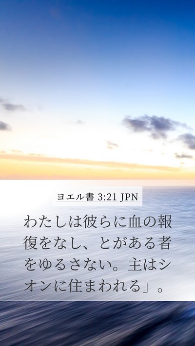 ヨエル書 3:21 JPN Bible Verse Image