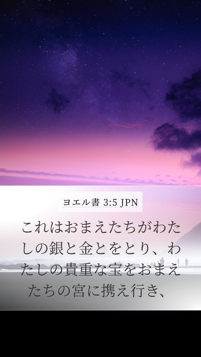 ヨエル書 3:5 JPN Bible Verse Image