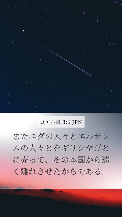 ヨエル書 3:6 JPN Bible Verse Image