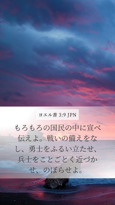 ヨエル書 3:9 JPN Bible Verse Image