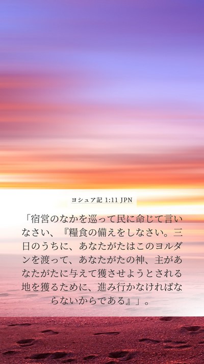ヨシュア記 1:11 JPN Bible Verse Image