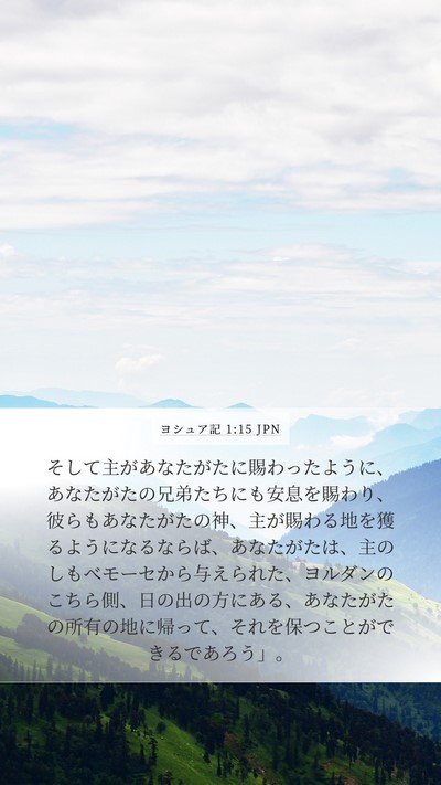 ヨシュア記 1:15 JPN Mobile Phone Wallpaper - そして主があなたがたに賜わったよ - Mobile Bible Verse Wallpaper