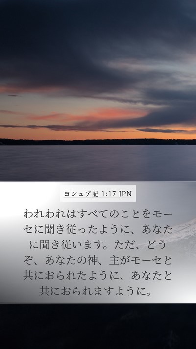 ヨシュア記 1:17 JPN Bible Verse Image