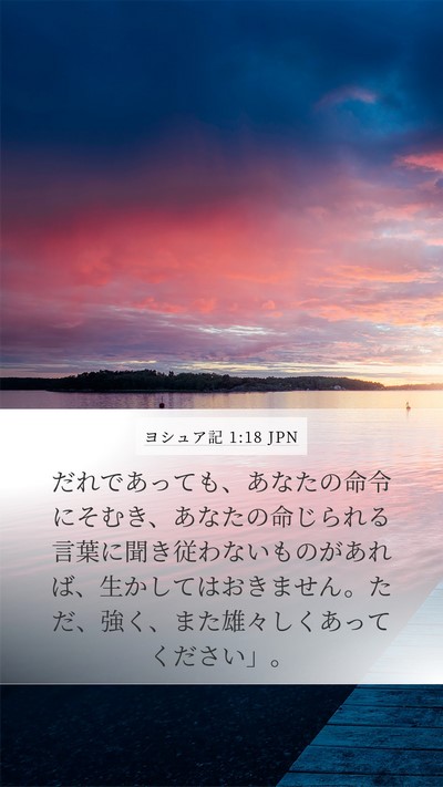 ヨシュア記 1:18 JPN Mobile Phone Wallpaper - だれであっても、あなたの命令にそ - Mobile Bible Verse Wallpaper