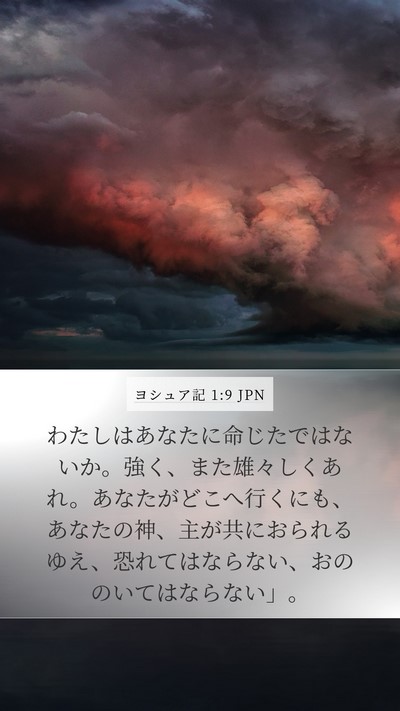 ヨシュア記 1:9 JPN Bible Verse Image