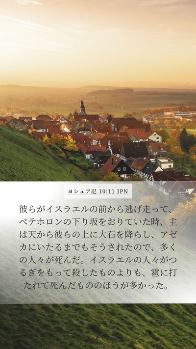 ヨシュア記 10:11 JPN Bible Verse Image