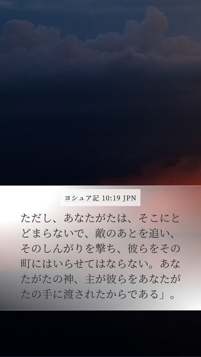 ヨシュア記 10:19 JPN Mobile Phone Wallpaper - ただし、あなたがたは、そこにとど - Mobile Bible Verse Wallpaper
