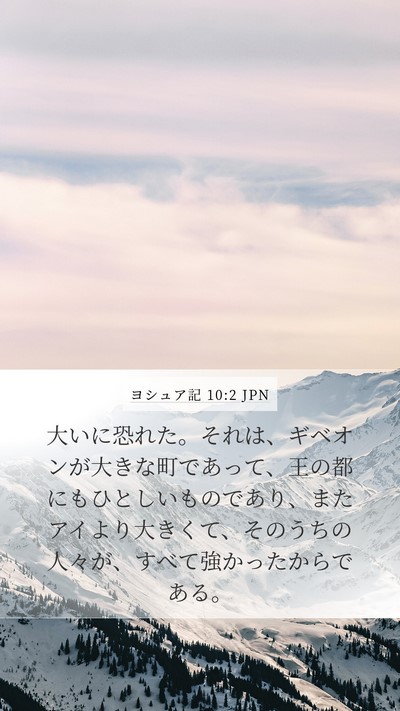 ヨシュア記 10:2 JPN Mobile Phone Wallpaper - 大いに恐れた。それは、ギベオンが - Mobile Bible Verse Wallpaper
