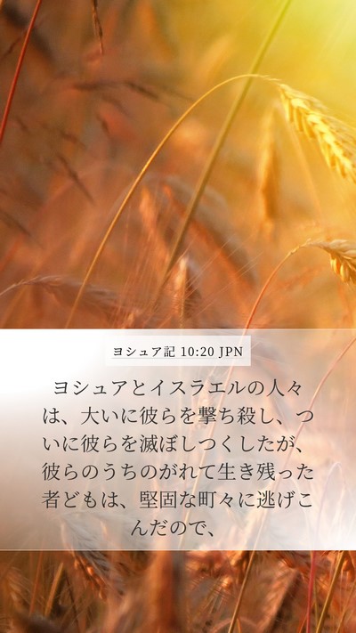 ヨシュア記 10:20 JPN Bible Verse Image