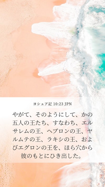 ヨシュア記 10:23 JPN Bible Verse Image