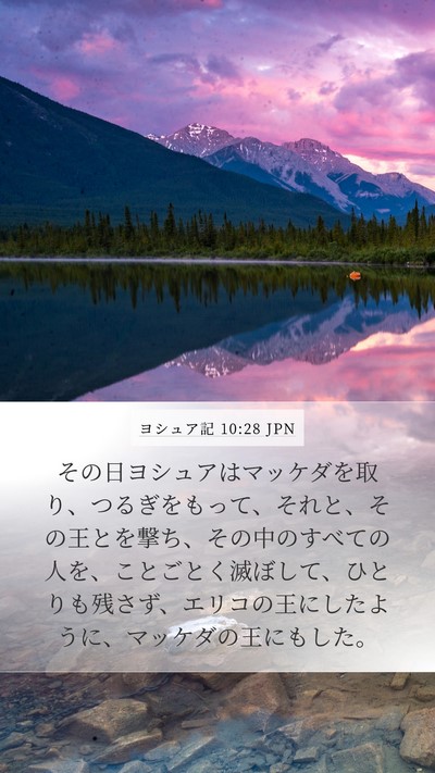 ヨシュア記 10:28 JPN Bible Verse Image