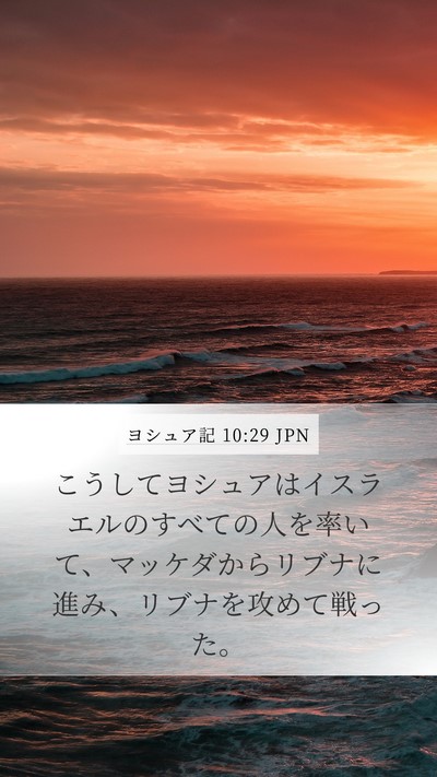 ヨシュア記 10:29 JPN Bible Verse Image