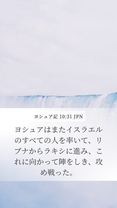 ヨシュア記 10:31 JPN Bible Verse Image