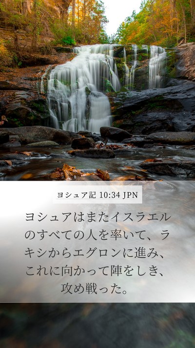 ヨシュア記 10:34 JPN Mobile Phone Wallpaper - ヨシュアはまたイスラエルのすべて - Mobile Bible Verse Wallpaper