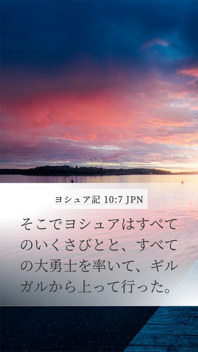 ヨシュア記 10:7 JPN Mobile Phone Wallpaper - そこでヨシュアはすべてのいくさび - Mobile Bible Verse Wallpaper