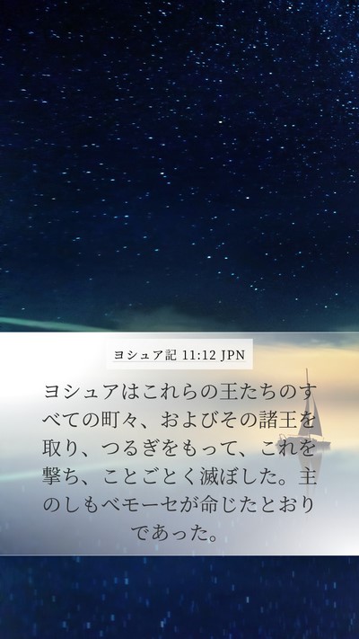 ヨシュア記 11:12 JPN Mobile Phone Wallpaper - ヨシュアはこれらの王たちのすべて - Mobile Bible Verse Wallpaper