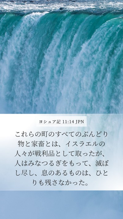 ヨシュア記 11:14 JPN Bible Verse Image