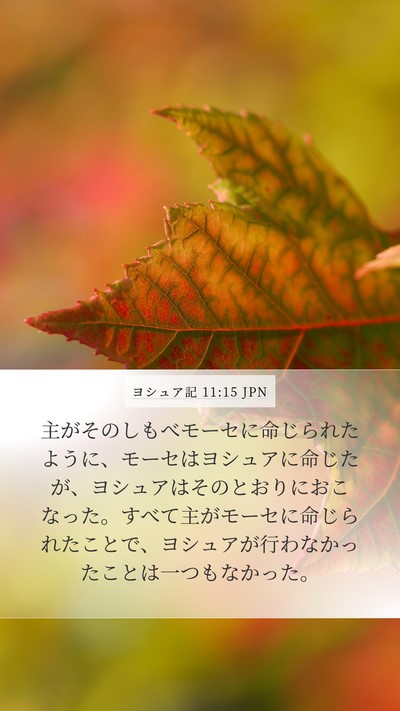 ヨシュア記 11:15 JPN Bible Verse Image