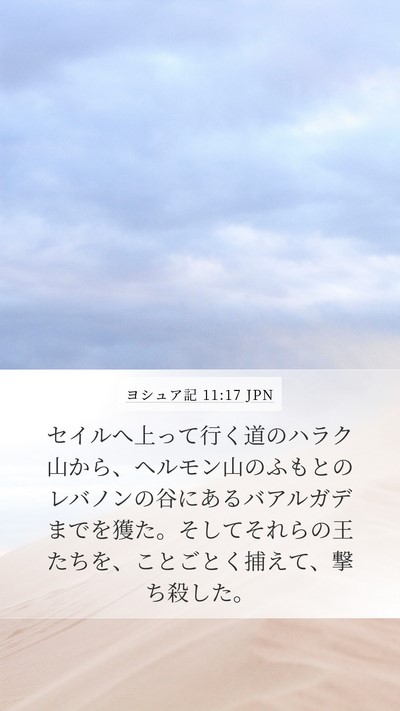 ヨシュア記 11:17 JPN Bible Verse Image