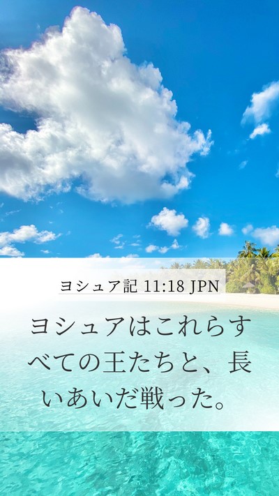 ヨシュア記 11:18 JPN Bible Verse Image
