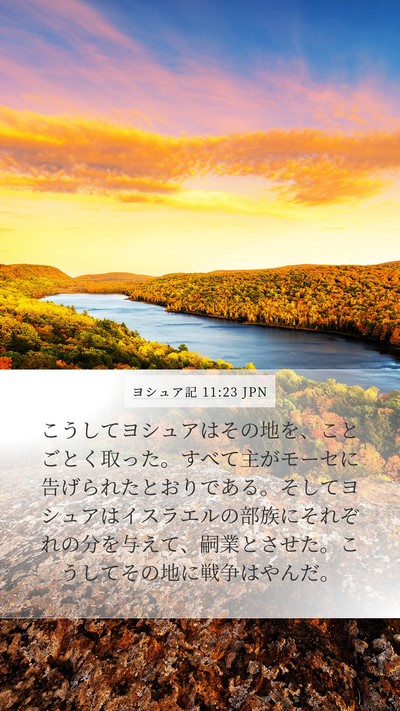ヨシュア記 11:23 JPN Bible Verse Image
