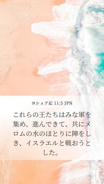ヨシュア記 11:5 JPN Mobile Phone Wallpaper - これらの王たちはみな軍を集め、進 - Mobile Bible Verse Wallpaper