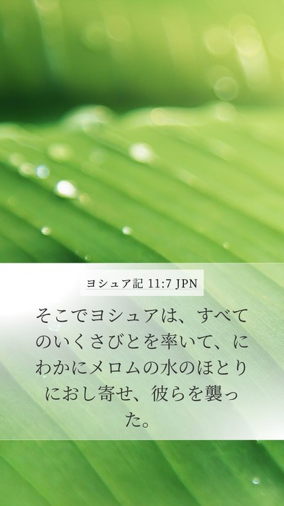 ヨシュア記 11:7 JPN Mobile Phone Wallpaper - そこでヨシュアは、すべてのいくさ - Mobile Bible Verse Wallpaper