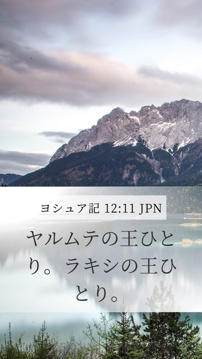 ヨシュア記 12:11 JPN Mobile Phone Wallpaper - ヤルムテの王ひとり。ラキシの王ひ - Mobile Bible Verse Wallpaper