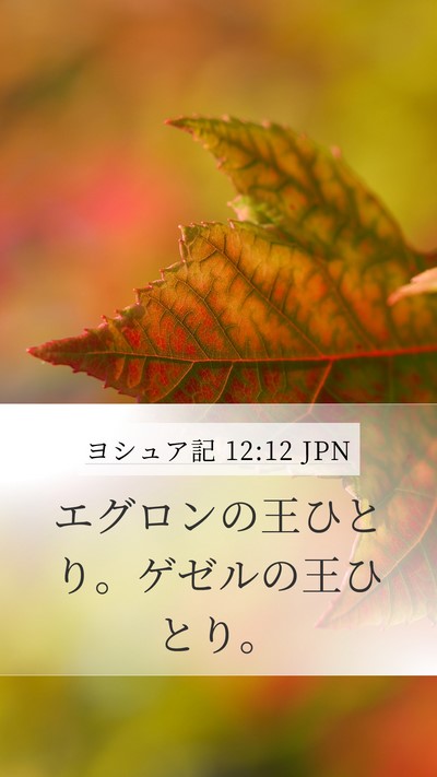 ヨシュア記 12:12 JPN Mobile Phone Wallpaper - エグロンの王ひとり。ゲゼルの王ひ - Mobile Bible Verse Wallpaper
