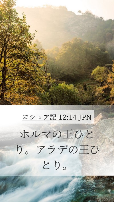 ヨシュア記 12:14 JPN Bible Verse Image