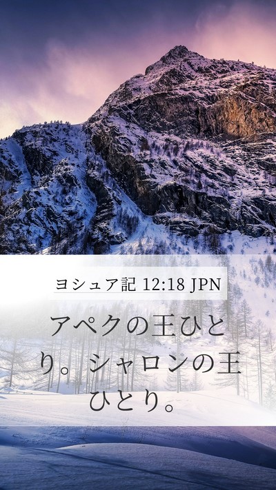 ヨシュア記 12:18 JPN Bible Verse Image