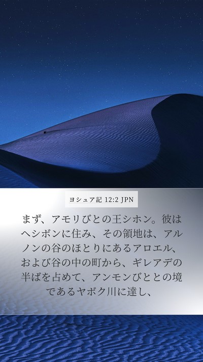 ヨシュア記 12:2 JPN Bible Verse Image