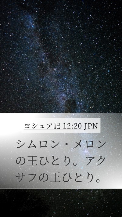 ヨシュア記 12:20 JPN Bible Verse Image
