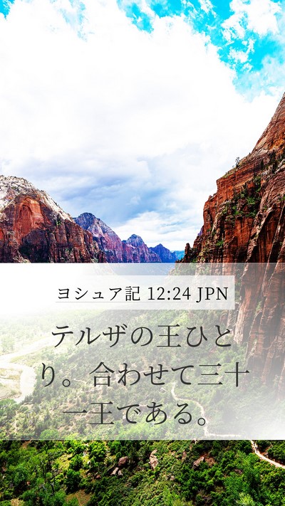 ヨシュア記 12:24 JPN Mobile Phone Wallpaper - テルザの王ひとり。合わせて三十一 - Mobile Bible Verse Wallpaper