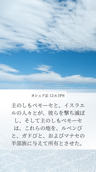 ヨシュア記 12:6 JPN Bible Verse Image