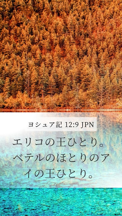 ヨシュア記 12:9 JPN Mobile Phone Wallpaper - エリコの王ひとり。ベテルのほとり - Mobile Bible Verse Wallpaper